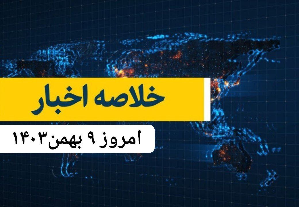 9مرور همه خبرهای امروز در یک قاب