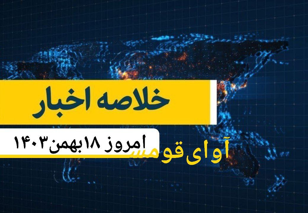 خبرهای هجدهم بهمن ۱۴۰۳ در یک نگاه