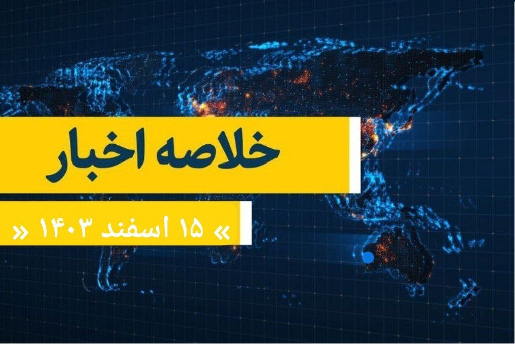 پانزدهم اسفند 1403/ اخبار استان در یک قاب