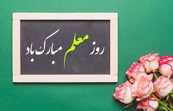 1ز مسن‌ترین معلمان سمنان تجلیل می‌شود