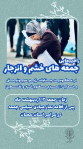 سمنانیها خشم خود ر1 فردا فریاد میزنند