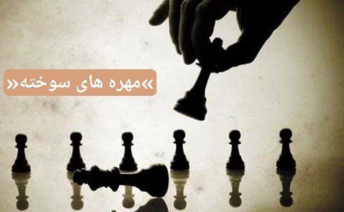 صهیونیست‌ها با مهره سوخته بازی می‌کنند