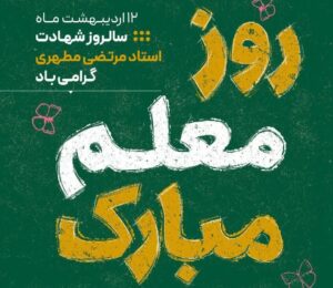 1ز مسنترین معلمان سمنان تجلیل میشود