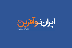 برای «ایران‌نوآفرین» مسیر مهم‌تر از مقصد است