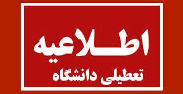 تعطیلی دانشگاه‌های استان سمنان تا پایان هفته